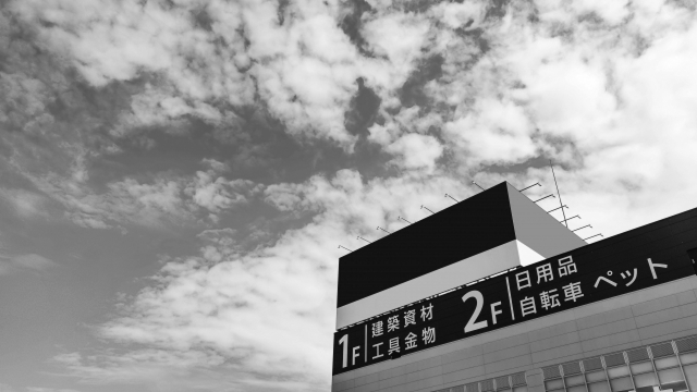 ホームセンターは損